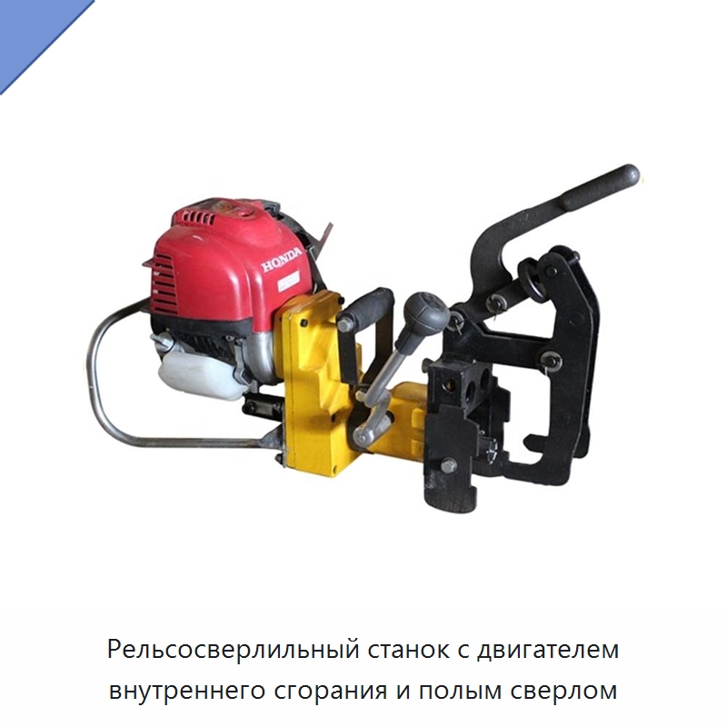 Рельсосверлильный станок с двигателем внутреннего сгорания и полым сверлом — Горнодобывающее оборудование