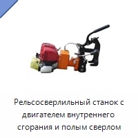 Рельсосверлильный станок с двигателем внутреннего сгорания и полым сверлом