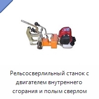 Рельсосверлильный станок с двигателем внутреннего сгорания и полым сверлом