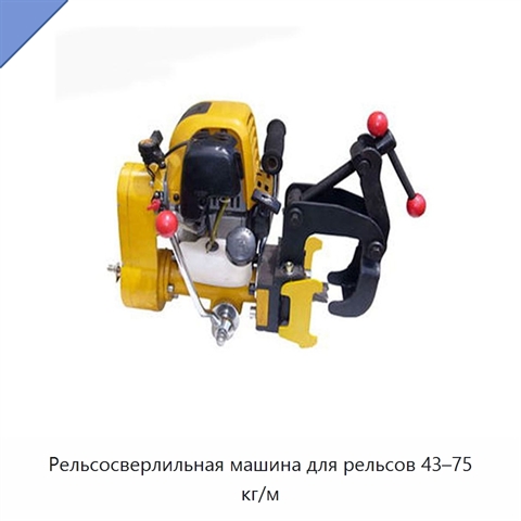 Рельсосверлильная машина для рельсов 43–75 кг/м