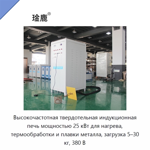 Высокочастотная твердотельная индукционная печь мощностью 25 кВт для нагрева, термообработки и плавки металла, загрузка 5–30 кг, 380 В