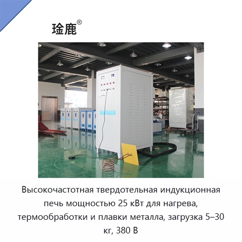 Высокочастотная твердотельная индукционная печь мощностью 25 кВт для нагрева, термообработки и плавки металла, загрузка 5–30 кг, 380 В