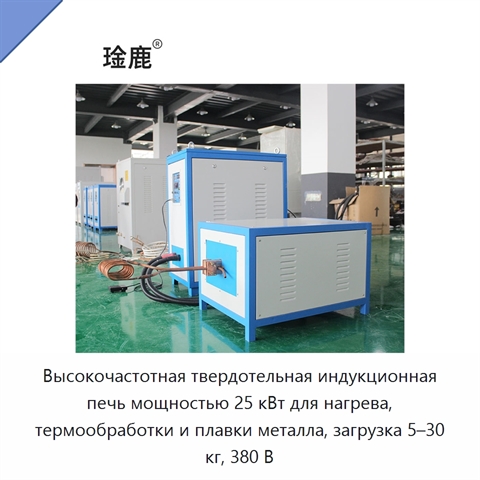 Высокочастотная твердотельная индукционная печь мощностью 25 кВт для нагрева, термообработки и плавки металла, загрузка 5–30 кг, 380 В