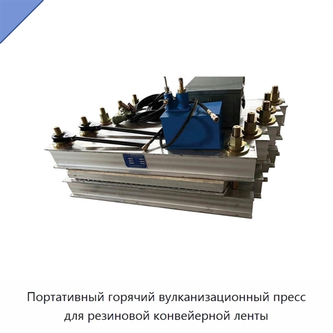 Портативный горячий вулканизационный пресс для резиновой конвейерной ленты