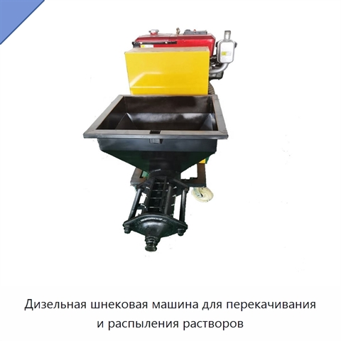 Дизельная шнековая машина для перекачивания и распыления растворов