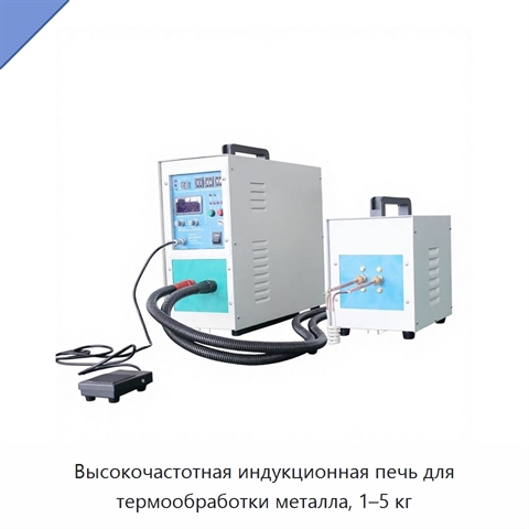 Высокочастотная индукционная печь для термообработки металла, 1–5 кг