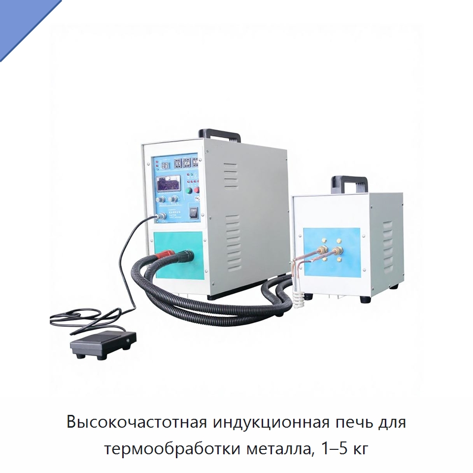 Высокочастотная индукционная печь для термообработки металла, 1–5 кг — Оборудование для металлообработки и металлургии