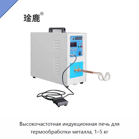 Высокочастотная индукционная печь для термообработки металла, 1–5 кг