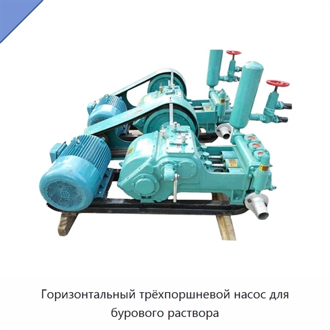Горизонтальный трёхпоршневой насос для бурового раствора