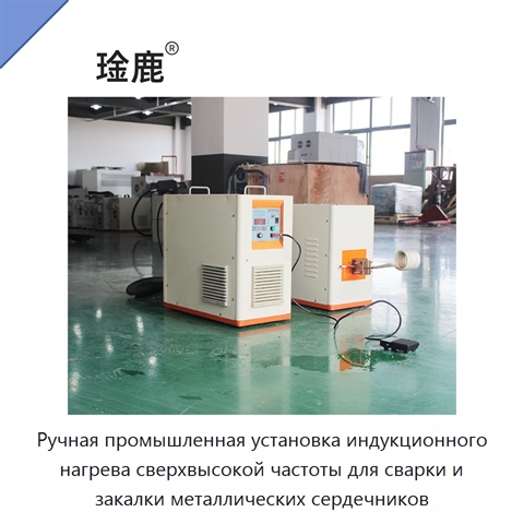 Ручная промышленная установка индукционного нагрева сверхвысокой частоты для сварки и закалки металлических сердечников