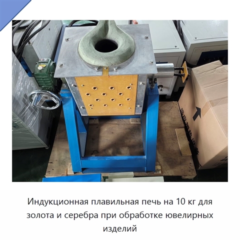 Индукционная плавильная печь на 10 кг для золота и серебра при обработке ювелирных изделий