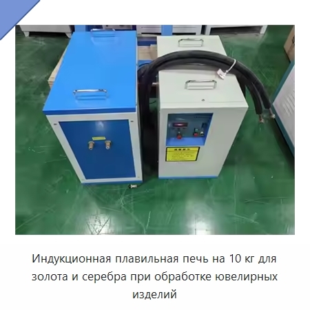 Индукционная плавильная печь на 10 кг для золота и серебра при обработке ювелирных изделий