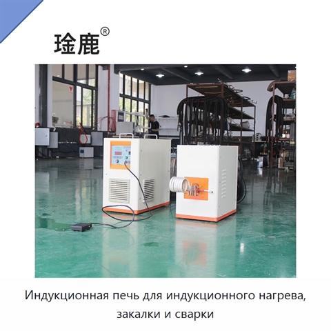 Индукционная печь для индукционного нагрева, закалки и сварки