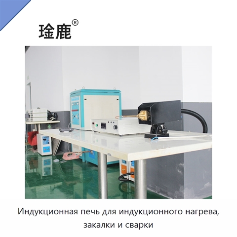 Индукционная печь для индукционного нагрева, закалки и сварки