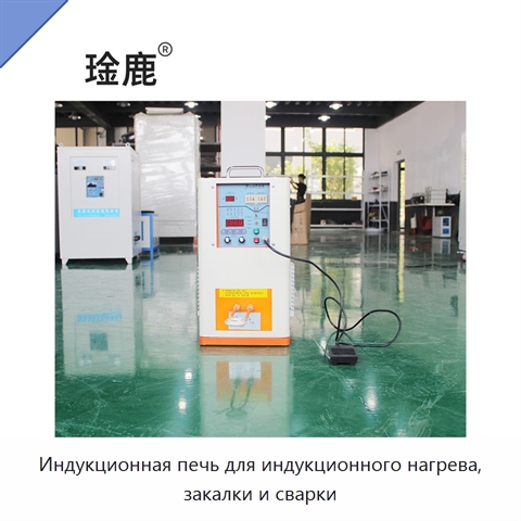 Индукционная печь для индукционного нагрева, закалки и сварки
