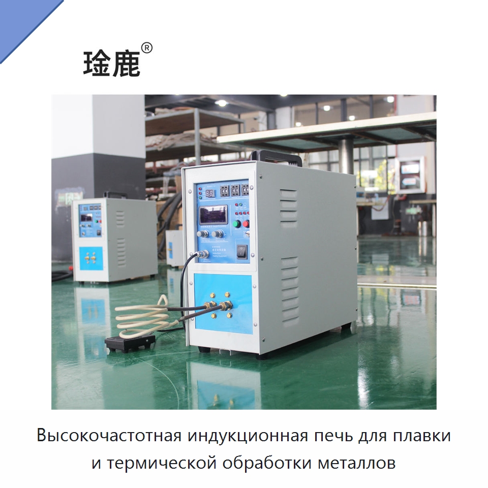 Высокочастотная индукционная печь для плавки и термической обработки металлов — Промышленные печи