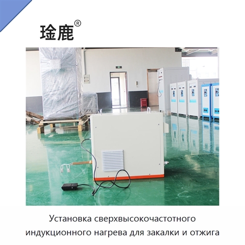 Установка сверхвысокочастотного индукционного нагрева для закалки и отжига