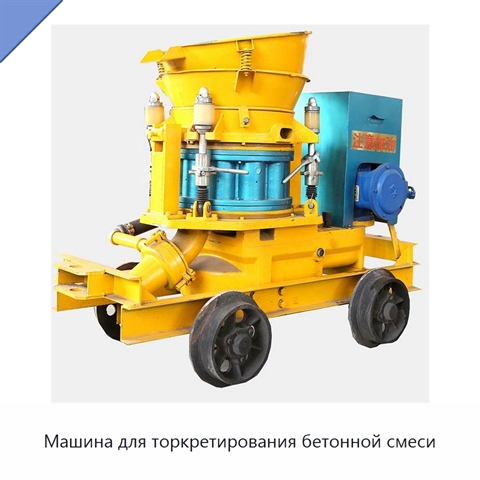 Машина для торкретирования бетонной смеси