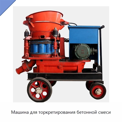 Машина для торкретирования бетонной смеси