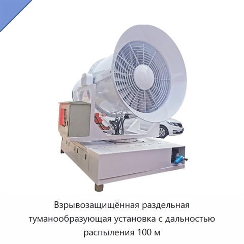 Взрывозащищённая раздельная туманообразующая установка с дальностью распыления 100 м