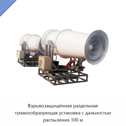 Взрывозащищённая раздельная туманообразующая установка с дальностью распыления 100 м