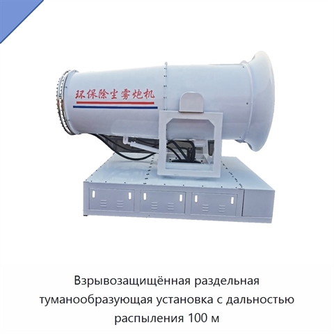 Взрывозащищённая раздельная туманообразующая установка с дальностью распыления 100 м