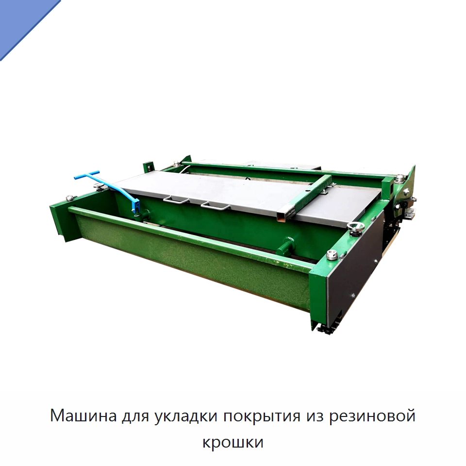 Машина для укладки покрытия из резиновой крошки — Дорожная техника