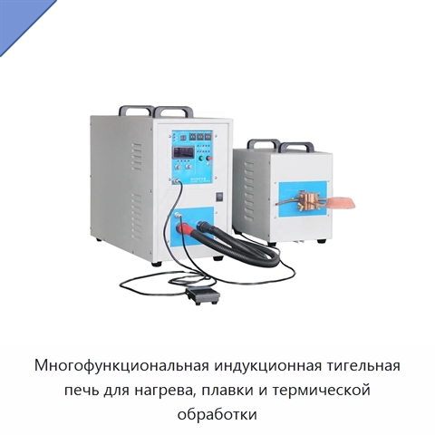Многофункциональная индукционная тигельная печь для нагрева, плавки и термической обработки