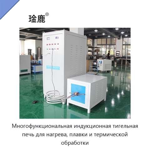 Многофункциональная индукционная тигельная печь для нагрева, плавки и термической обработки