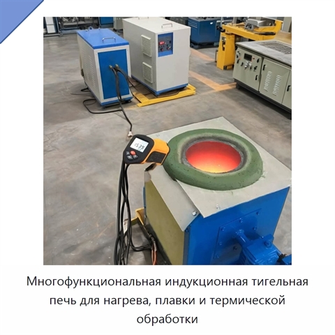 Многофункциональная индукционная тигельная печь для нагрева, плавки и термической обработки