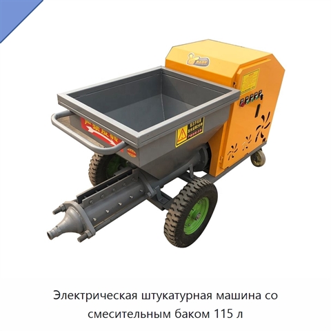 Электрическая штукатурная машина со смесительным баком 115 л