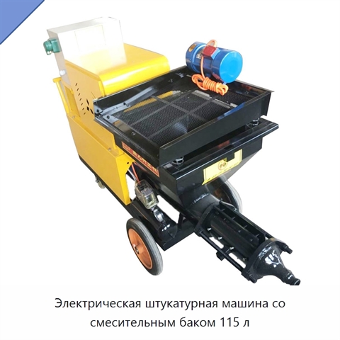 Электрическая штукатурная машина со смесительным баком 115 л