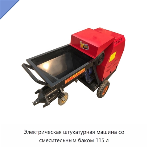 Электрическая штукатурная машина со смесительным баком 115 л