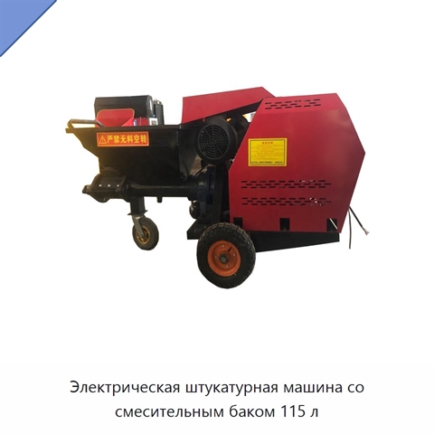 Электрическая штукатурная машина со смесительным баком 115 л
