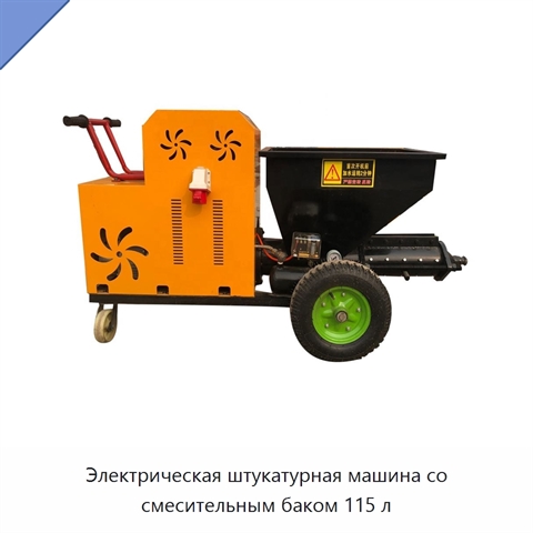 Электрическая штукатурная машина со смесительным баком 115 л
