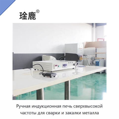 Ручная индукционная печь сверхвысокой частоты для сварки и закалки металла