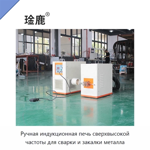 Ручная индукционная печь сверхвысокой частоты для сварки и закалки металла