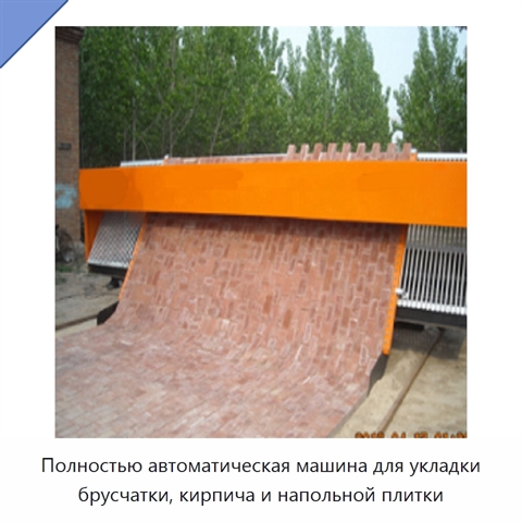 Полностью автоматическая машина для укладки брусчатки, кирпича и напольной плитки