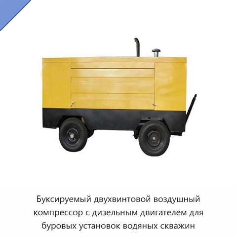 Буксируемый двухвинтовой воздушный компрессор с дизельным двигателем для буровых установок водяных скважин
