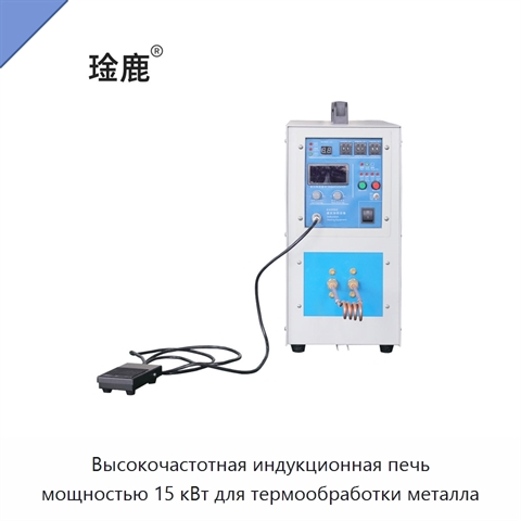Высокочастотная индукционная печь мощностью 15 кВт для термообработки металла