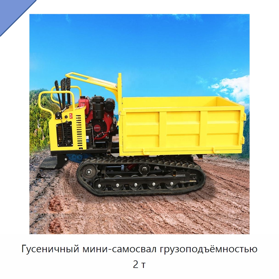 Гусеничный мини-самосвал грузоподъёмностью 2 т — Специальная строительная техника