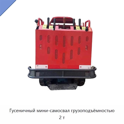 Гусеничный мини-самосвал грузоподъёмностью 2 т