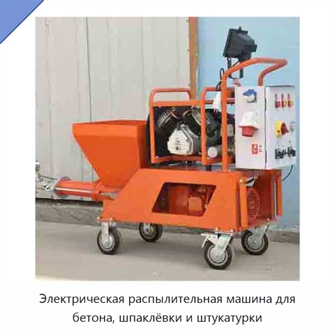 Электрическая распылительная машина для бетона, шпаклёвки и штукатурки