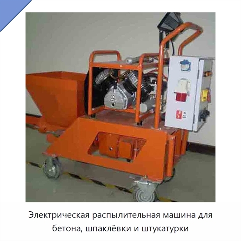 Электрическая распылительная машина для бетона, шпаклёвки и штукатурки