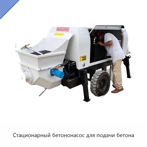 Стационарный бетононасос для подачи бетона