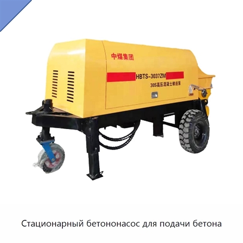 Стационарный бетононасос для подачи бетона