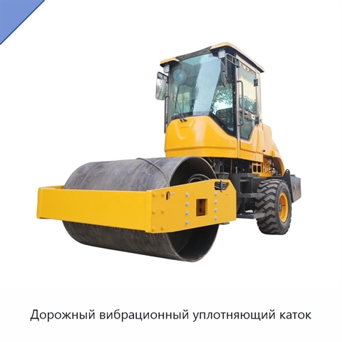 Дорожный вибрационный уплотняющий каток