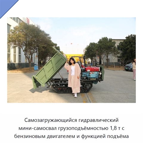 Самозагружающийся гидравлический мини-самосвал грузоподъёмностью 1,8 т с бензиновым двигателем и функцией подъёма
