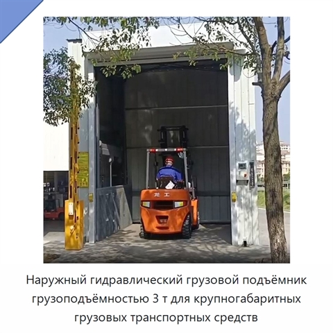 Наружный гидравлический грузовой подъёмник грузоподъёмностью 3 т для крупногабаритных грузовых транспортных средств
