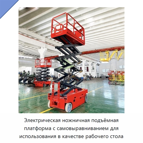 Электрическая ножничная подъёмная платформа с самовыравниванием для использования в качестве рабочего стола